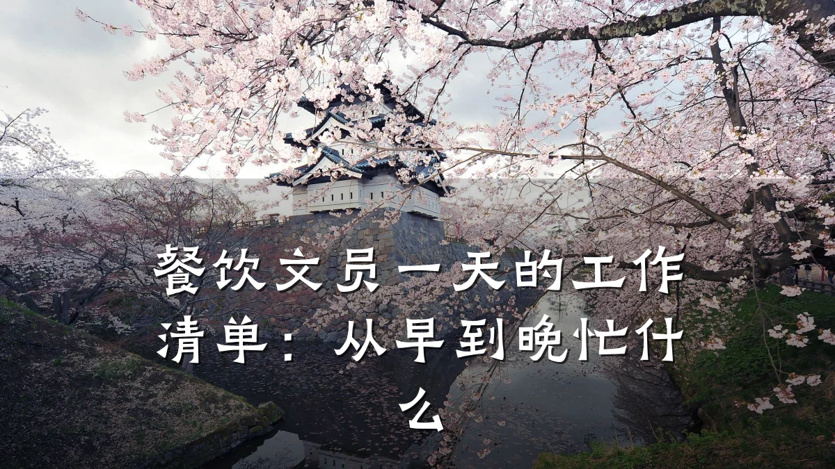 餐饮文员一天的工作清单：从早到晚忙什么