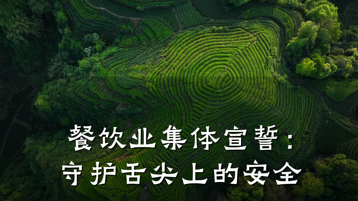 餐饮业集体宣誓：守护舌尖上的安全
