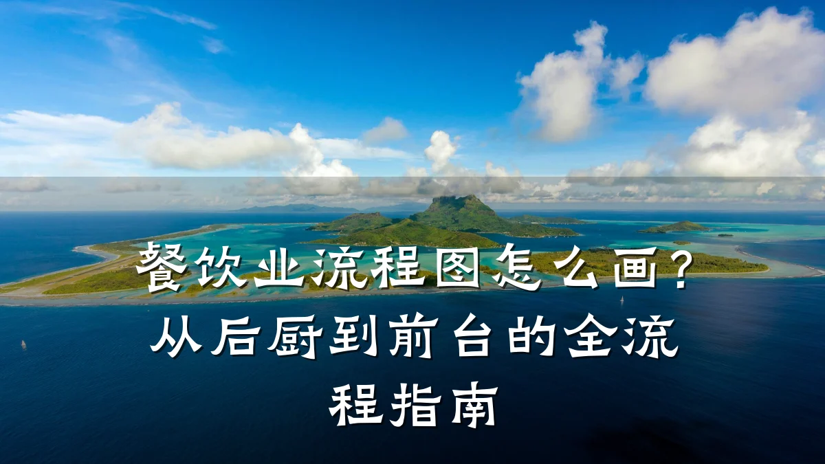 餐饮业流程图怎么画？从后厨到前台的全流程指南