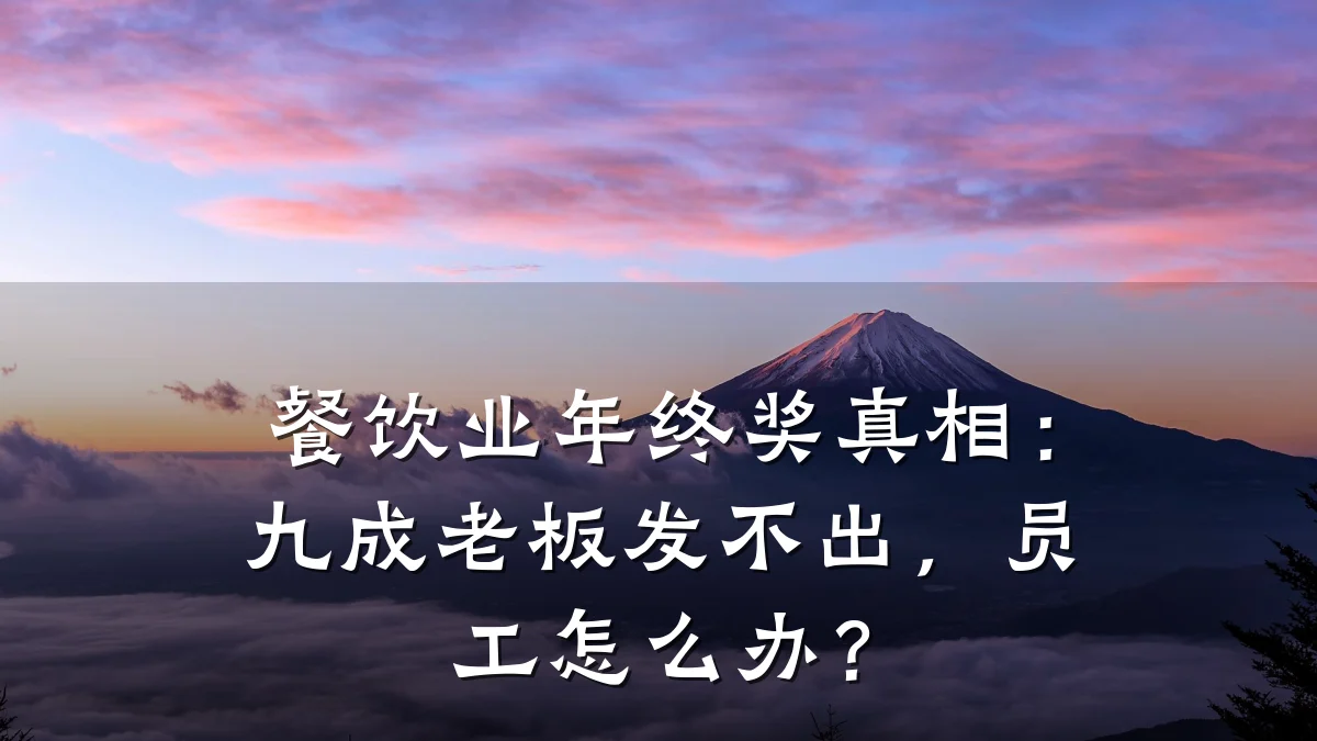 餐饮业年终奖真相：九成老板发不出，员工怎么办？