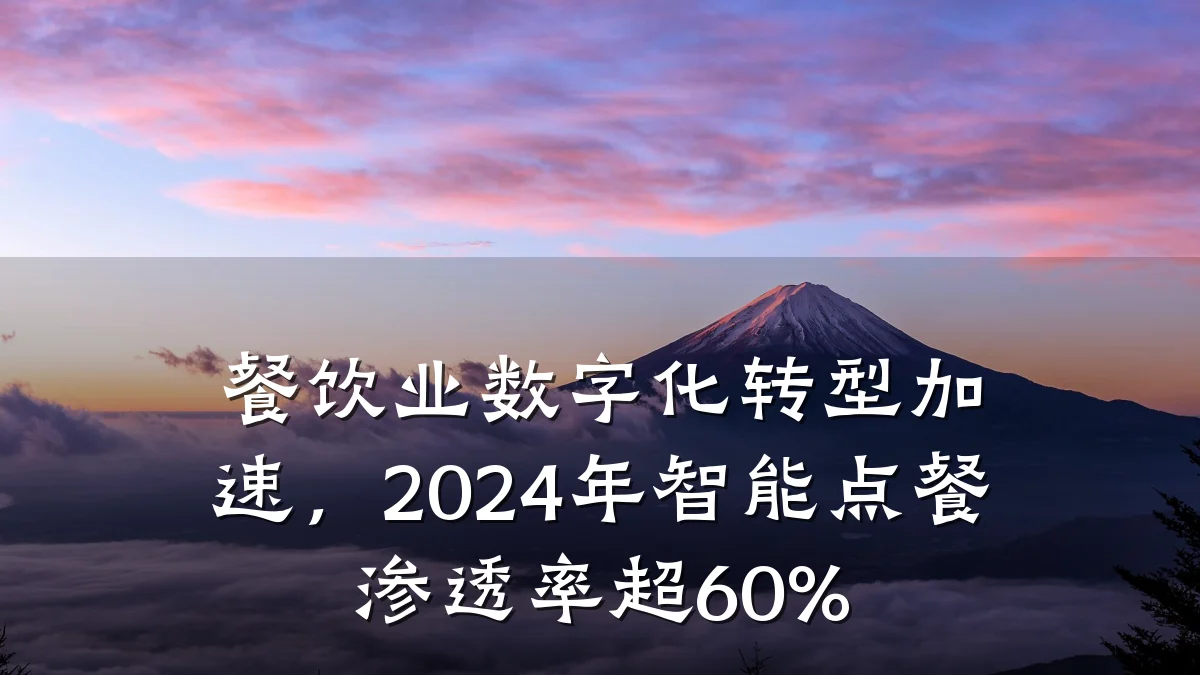 餐饮业数字化转型加速，2024年智能点餐渗透率超60%