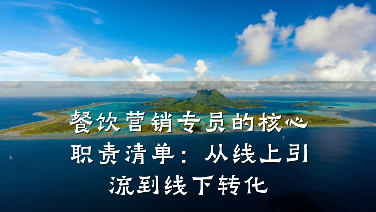餐饮营销专员的核心职责清单：从线上引流到线下转化