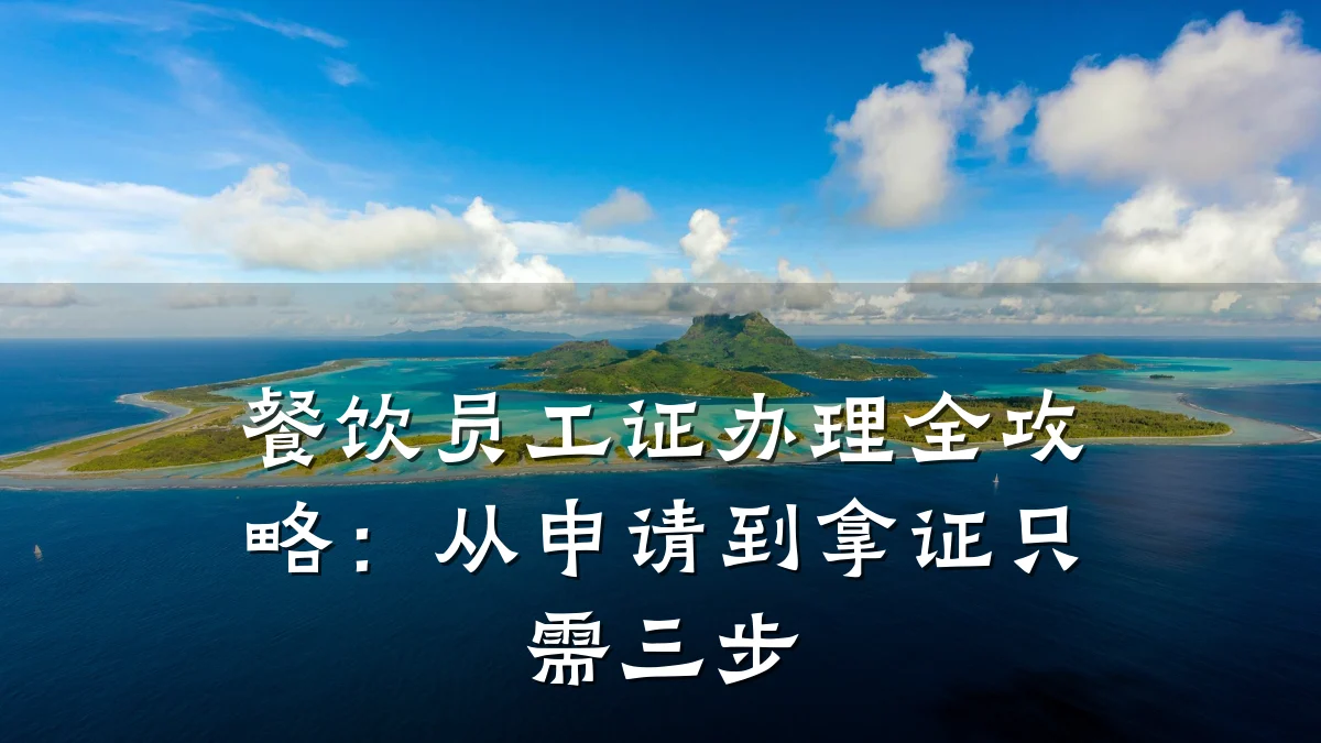 餐饮员工证办理全攻略：从申请到拿证只需三步