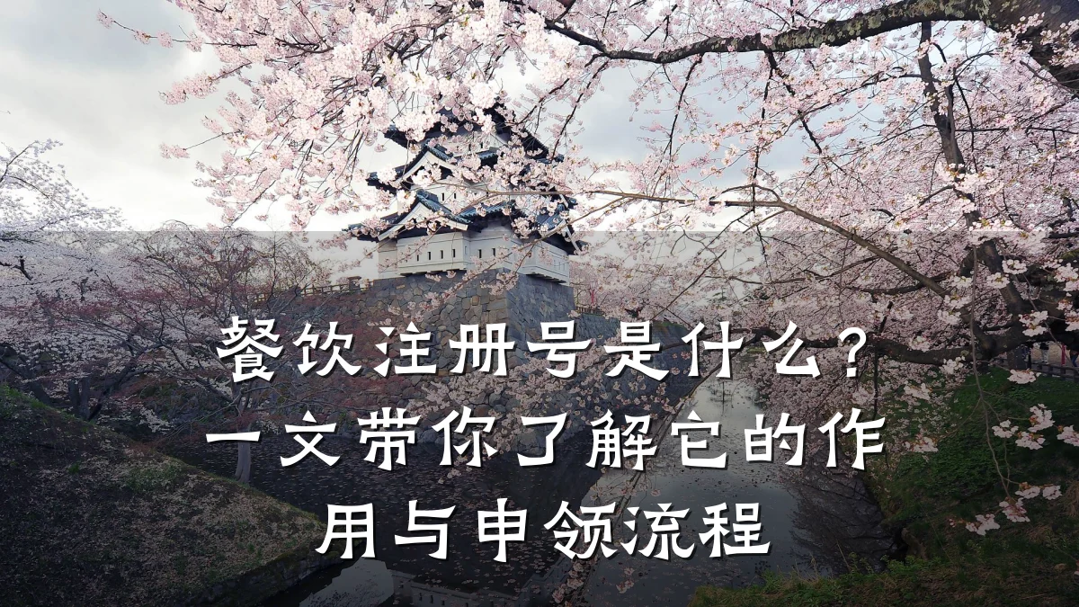 餐饮注册号是什么？一文带你了解它的作用与申领流程