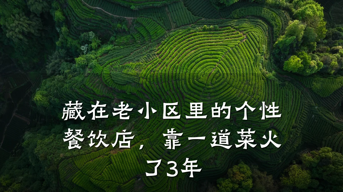 藏在老小区里的个性餐饮店，靠一道菜火了3年