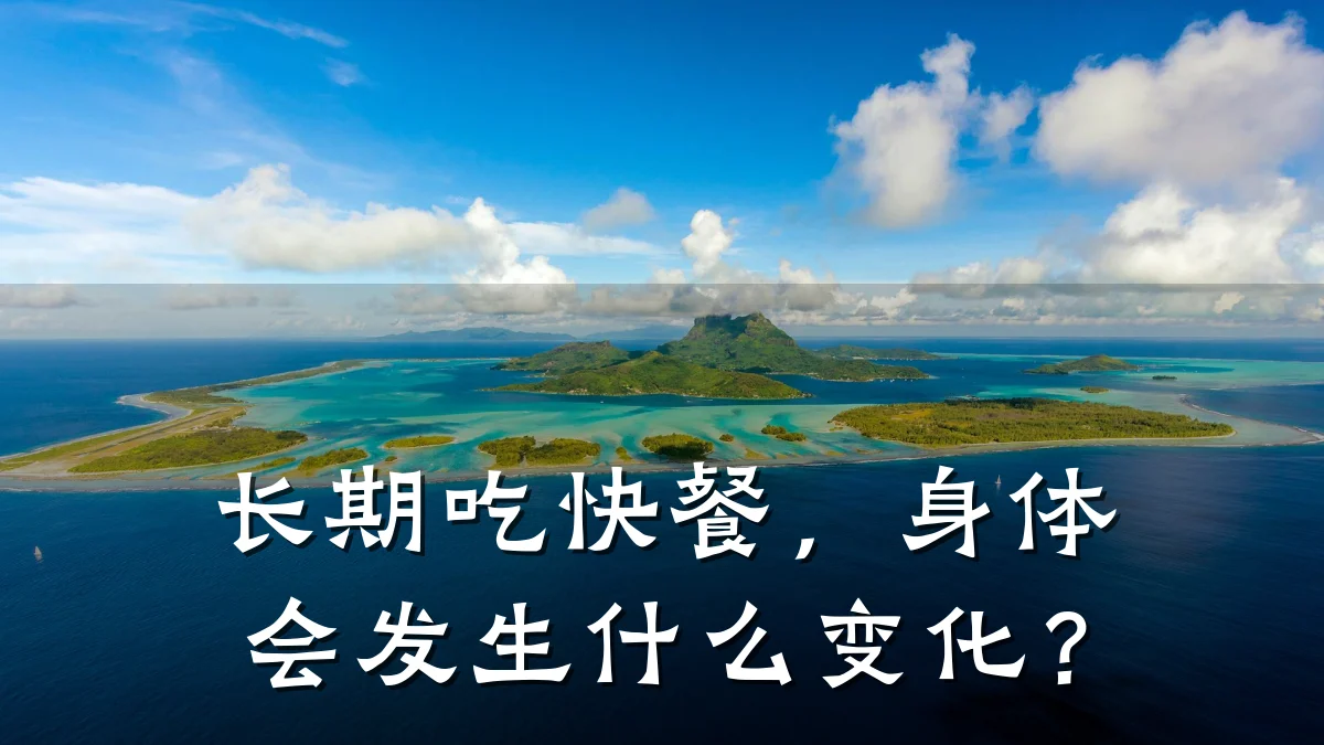 长期吃快餐，身体会发生什么变化？