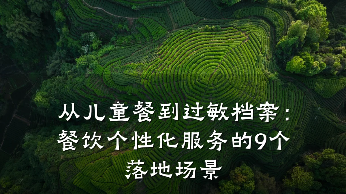从儿童餐到过敏档案:餐饮个性化服务的9个落地场景