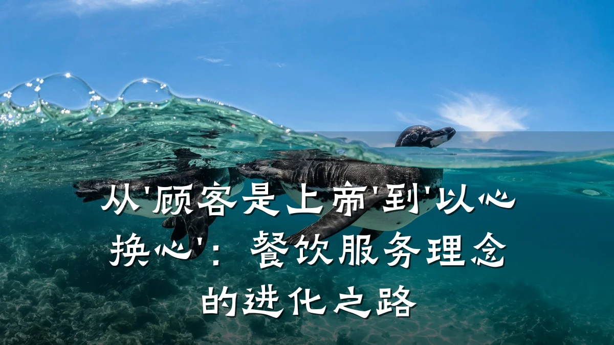 从'顾客是上帝'到'以心换心'：餐饮服务理念的进化之路