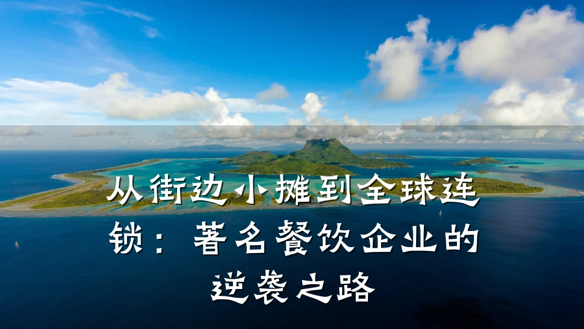 从街边小摊到全球连锁：著名餐饮企业的逆袭之路