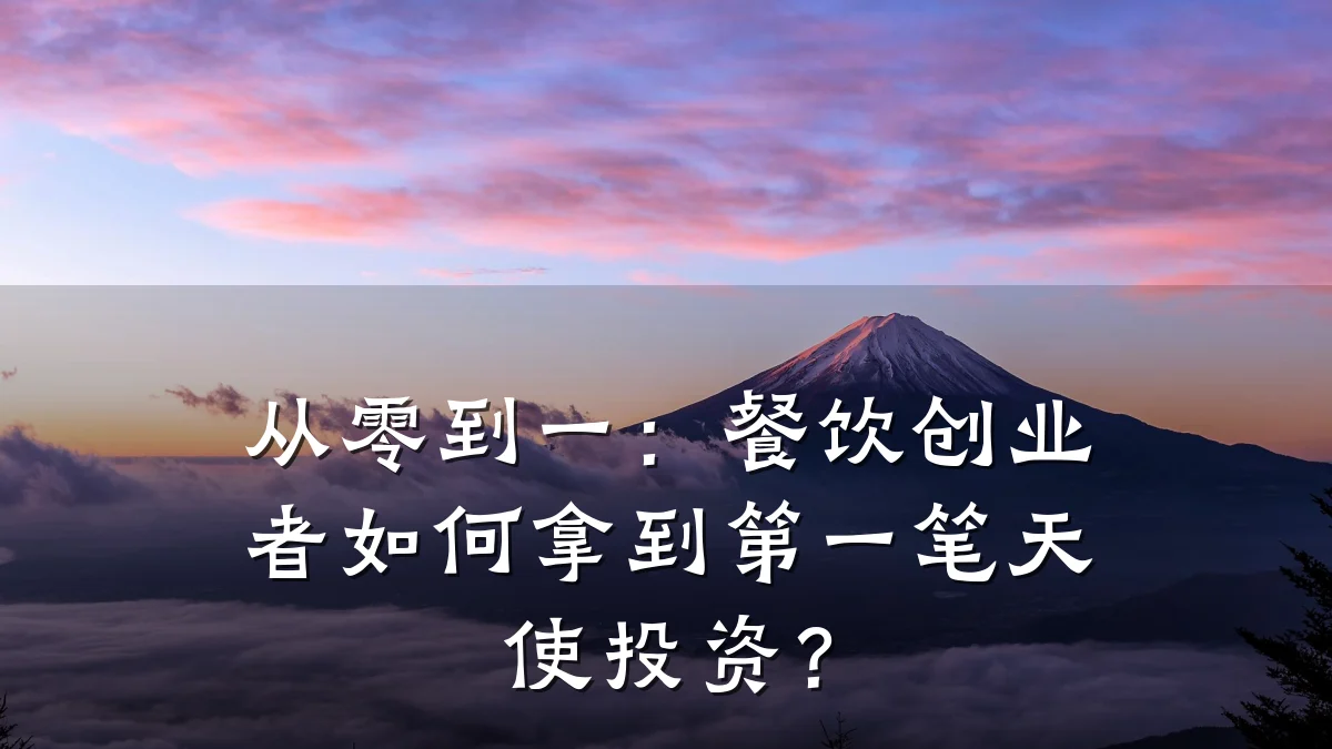 从零到一：餐饮创业者如何拿到第一笔天使投资？