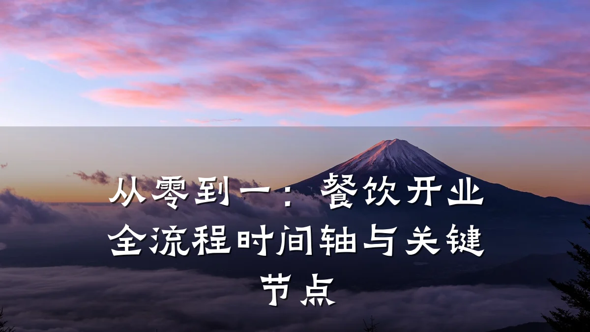 从零到一：餐饮开业全流程时间轴与关键节点