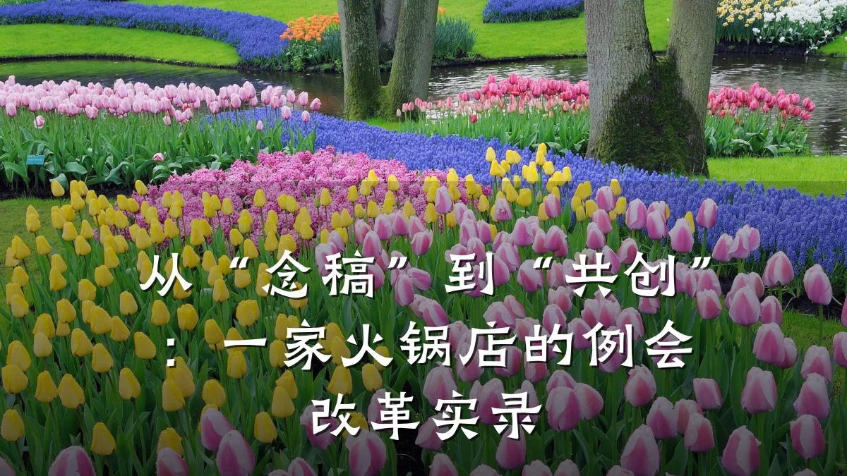 从“念稿”到“共创”：一家火锅店的例会改革实录