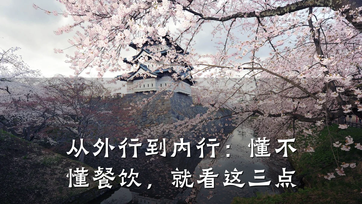 从外行到内行：懂不懂餐饮，就看这三点
