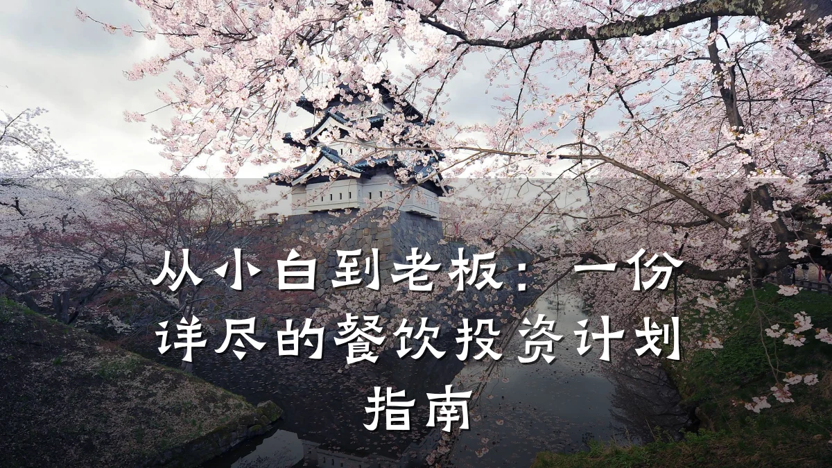 从小白到老板:一份详尽的餐饮投资计划指南