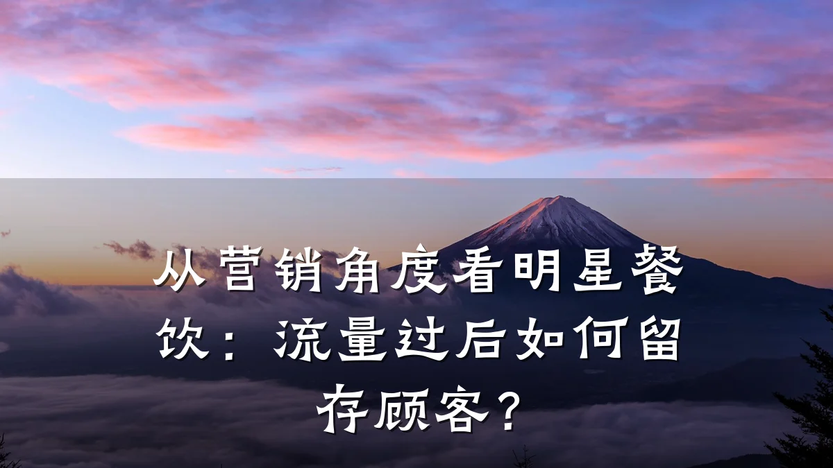 从营销角度看明星餐饮：流量过后如何留存顾客？