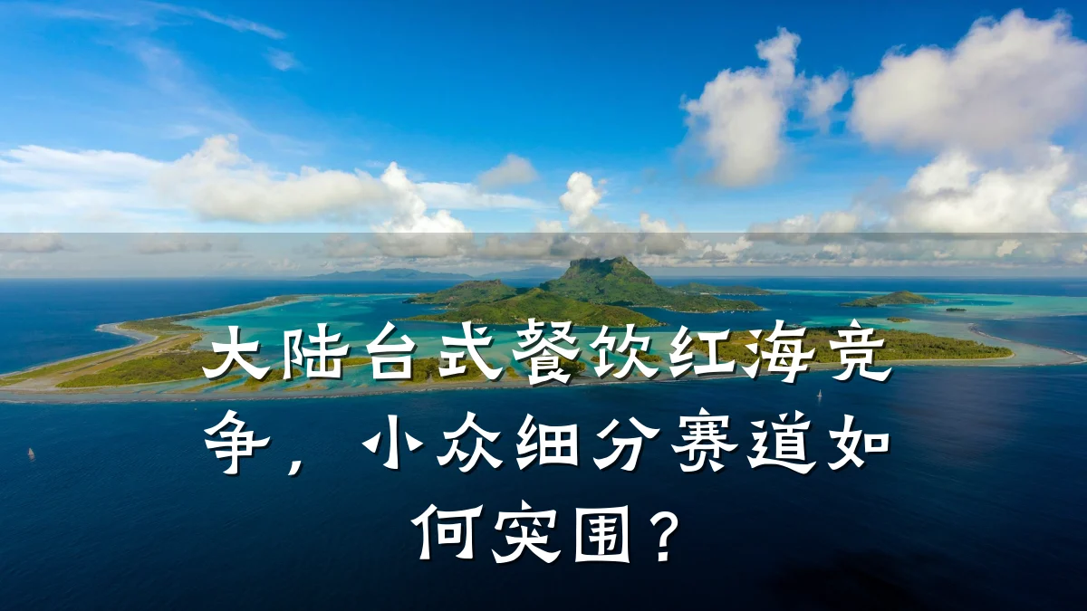 大陆台式餐饮红海竞争,小众细分赛道如何突围?
