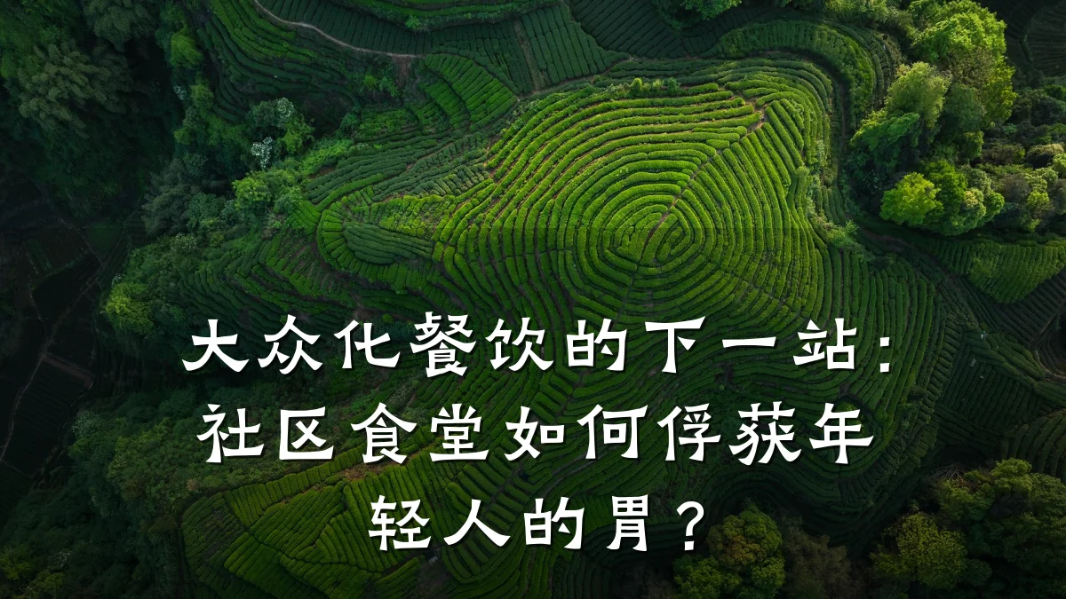 大众化餐饮的下一站：社区食堂如何俘获年轻人的胃？