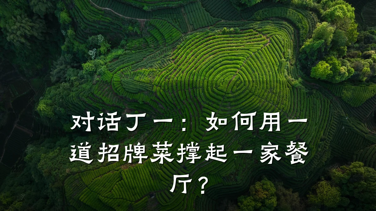 对话丁一:如何用一道招牌菜撑起一家餐厅?