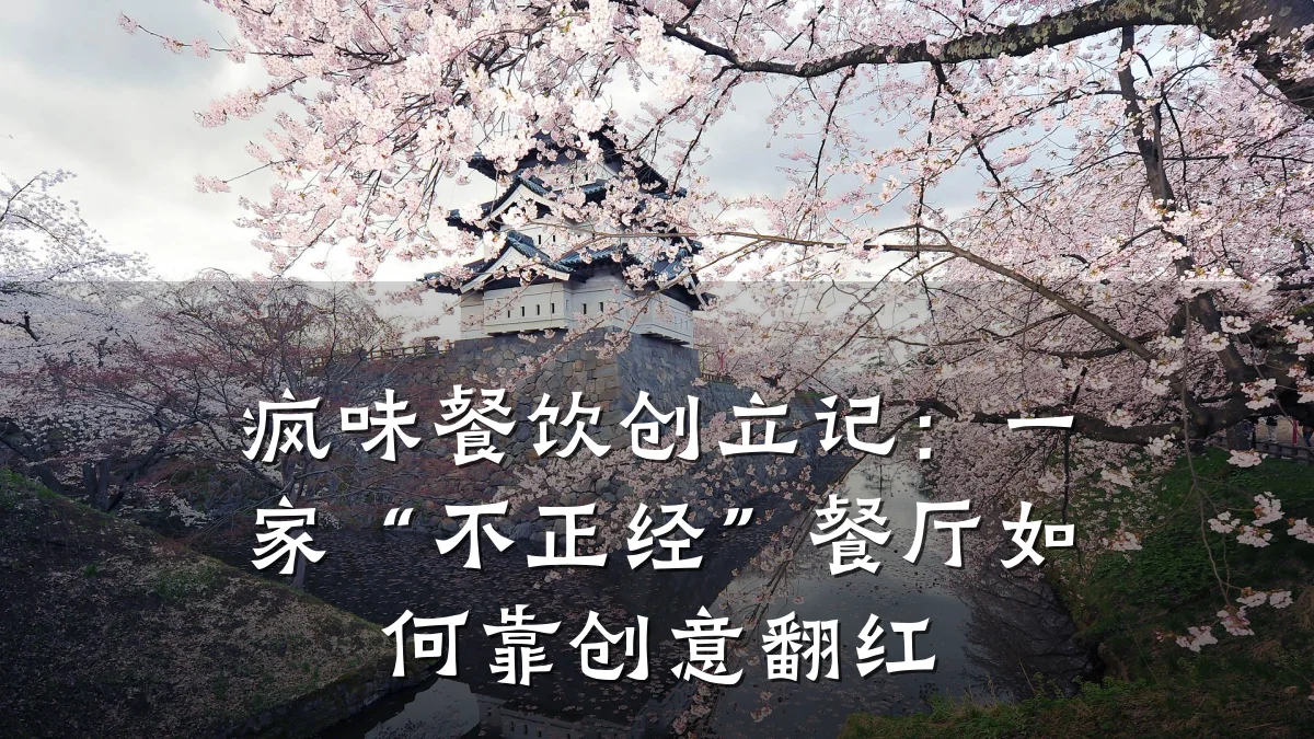 疯味餐饮创立记:一家“不正经”餐厅如何靠创意翻红
