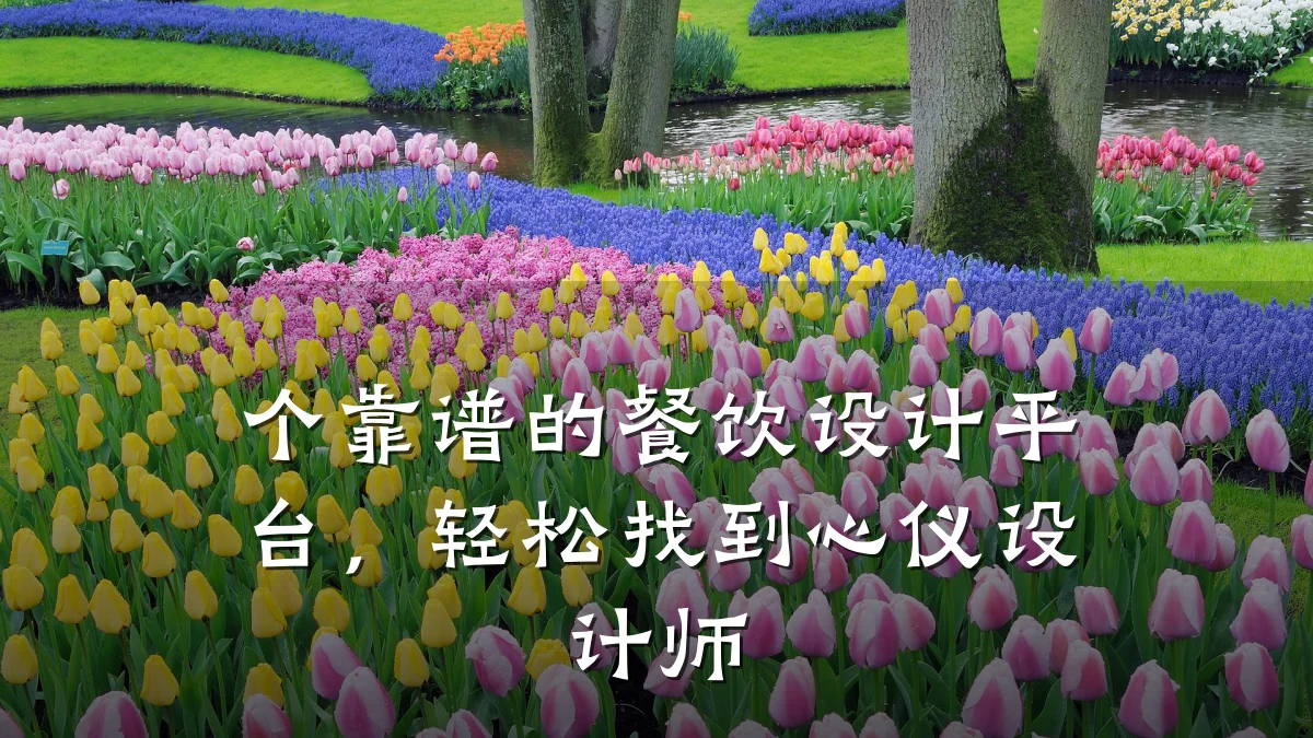 个靠谱的餐饮设计平台，轻松找到心仪设计师