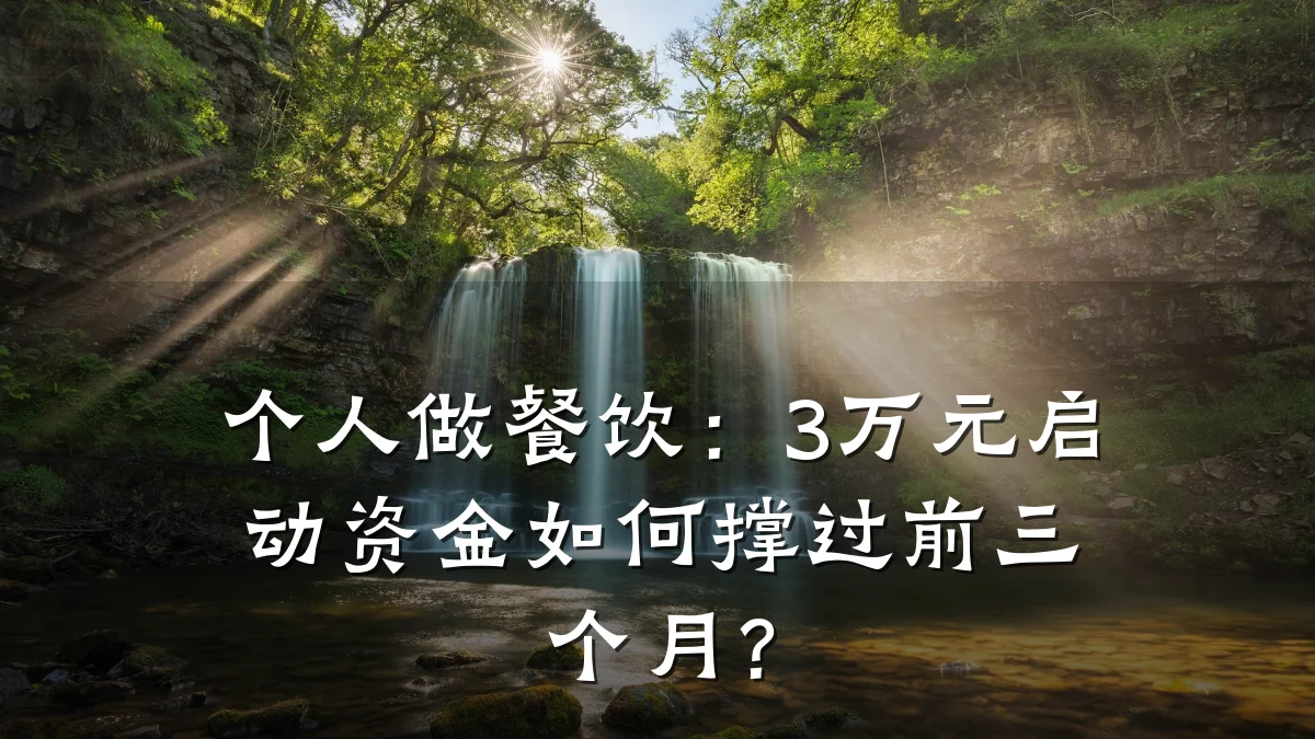 个人做餐饮:3万元启动资金如何撑过前三个月?
