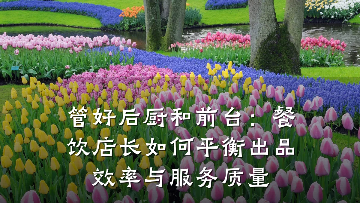 管好后厨和前台：餐饮店长如何平衡出品效率与服务质量