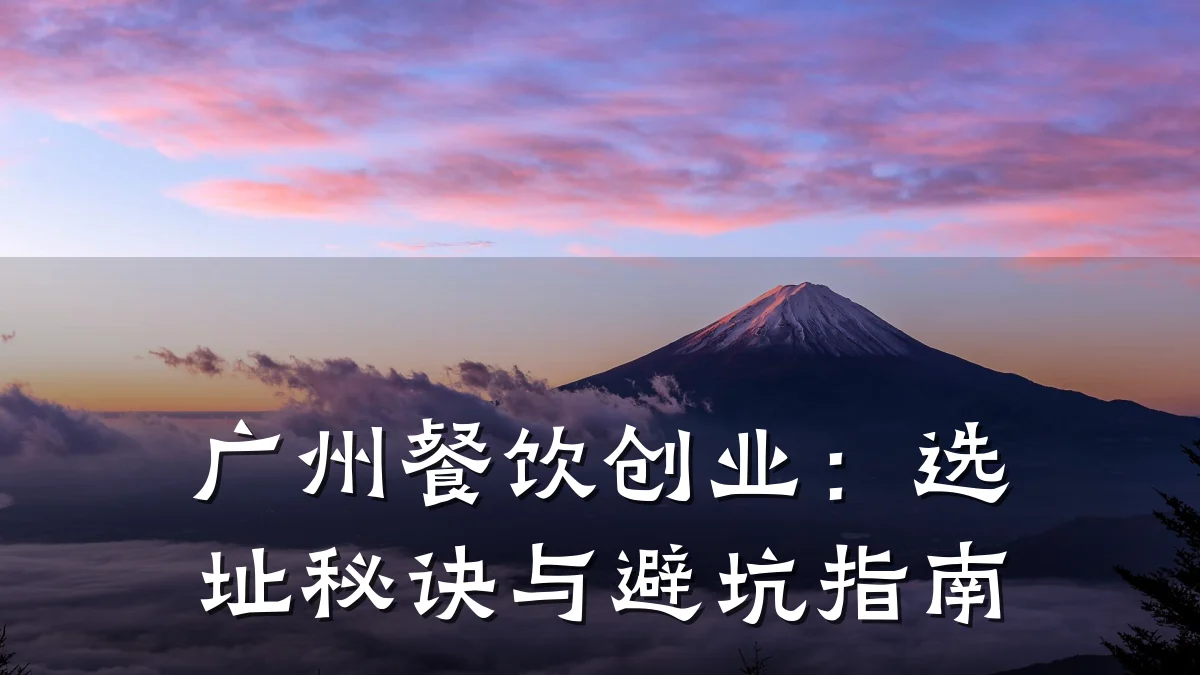 广州餐饮创业：选址秘诀与避坑指南