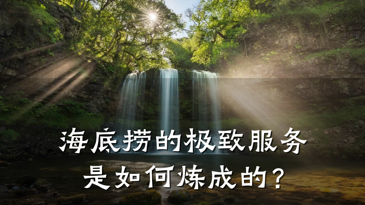 海底捞的极致服务是如何炼成的？