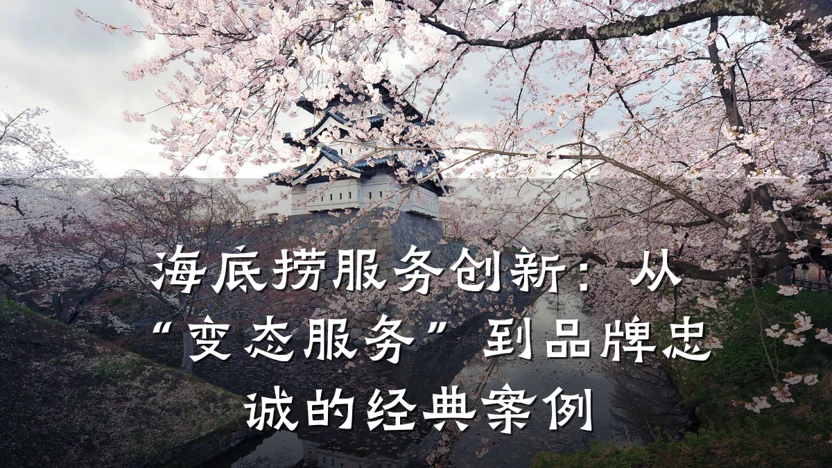 海底捞服务创新：从“变态服务”到品牌忠诚的经典案例