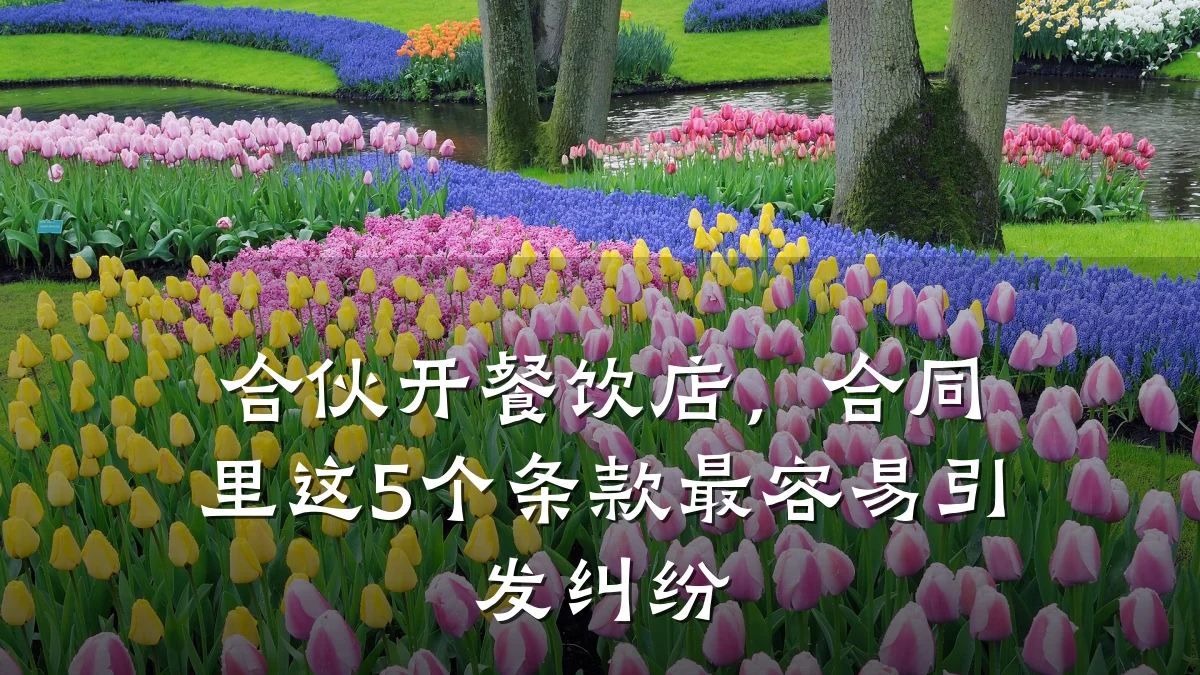 合伙开餐饮店，合同里这5个条款最容易引发纠纷