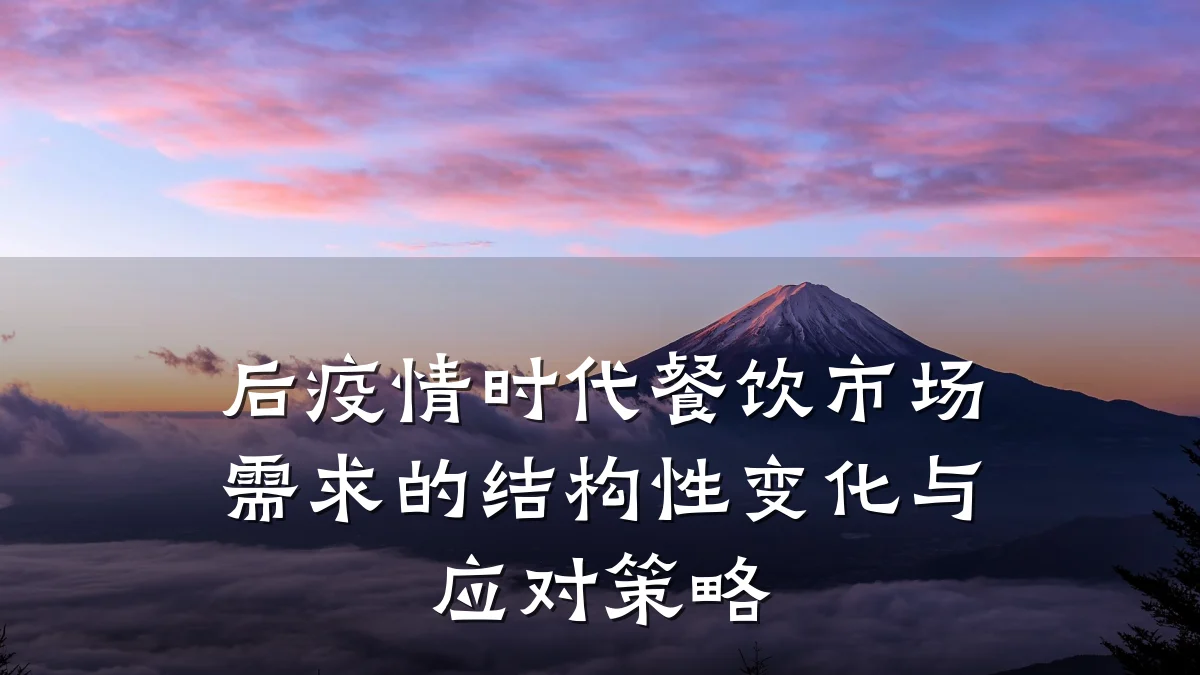 后疫情时代餐饮市场需求的结构性变化与应对策略