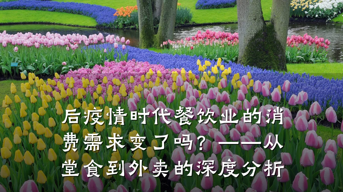 后疫情时代餐饮业的消费需求变了吗？——从堂食到外卖的深度分析