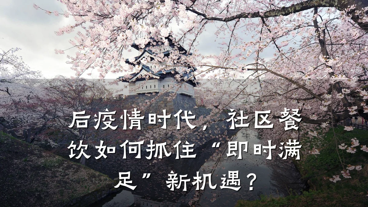 后疫情时代,社区餐饮如何抓住“即时满足”新机遇?