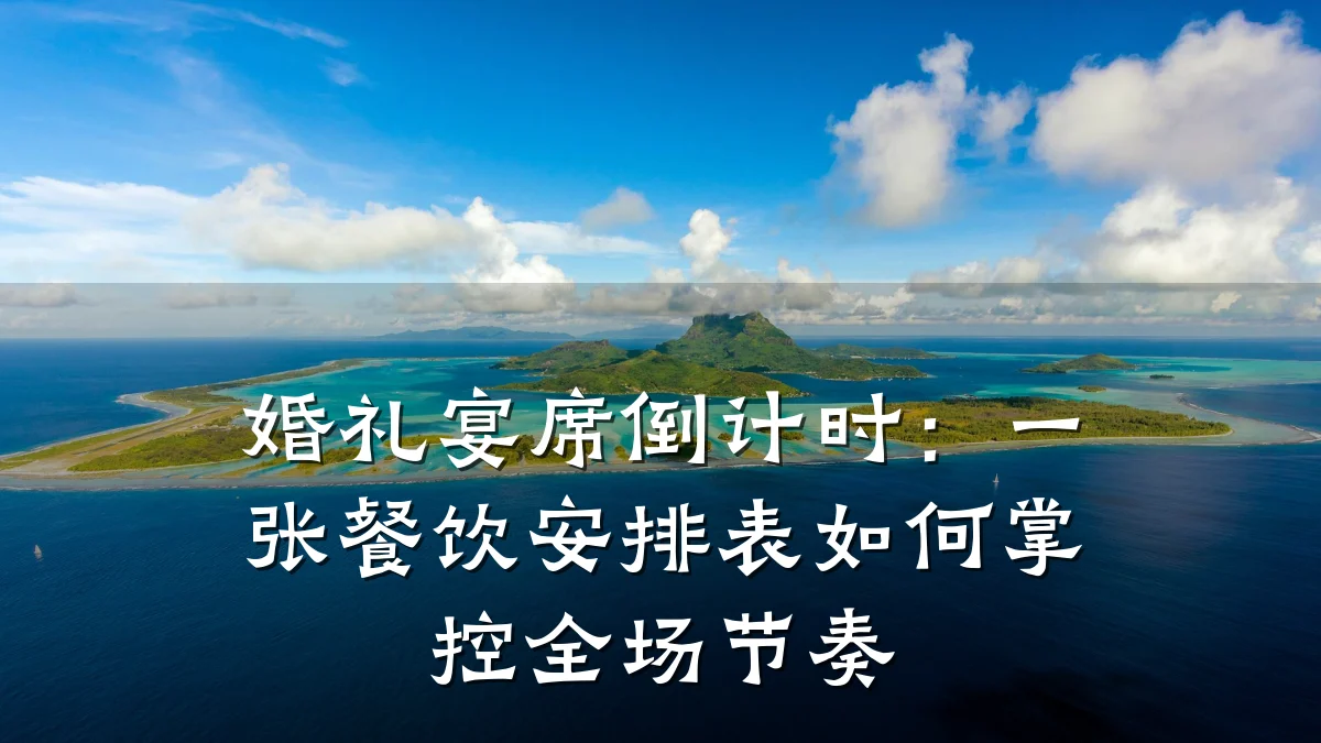 婚礼宴席倒计时：一张餐饮安排表如何掌控全场节奏