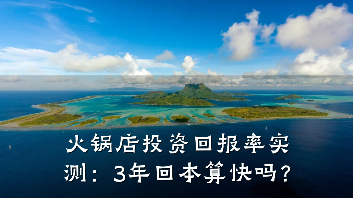 火锅店投资回报率实测：3年回本算快吗？