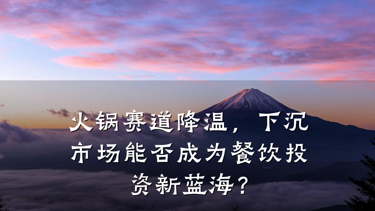 火锅赛道降温,下沉市场能否成为餐饮投资新蓝海?