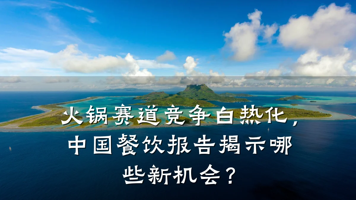 火锅赛道竞争白热化，中国餐饮报告揭示哪些新机会？