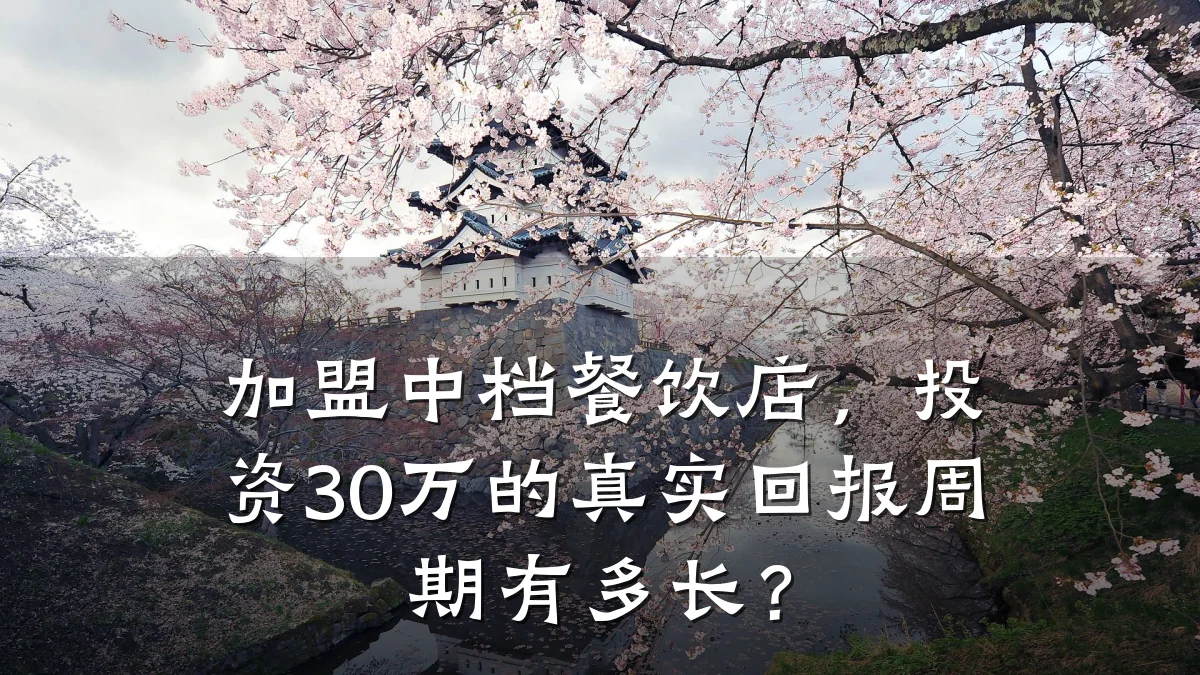 加盟中档餐饮店,投资30万的真实回报周期有多长?