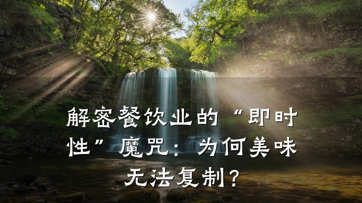 解密餐饮业的“即时性”魔咒：为何美味无法复制？