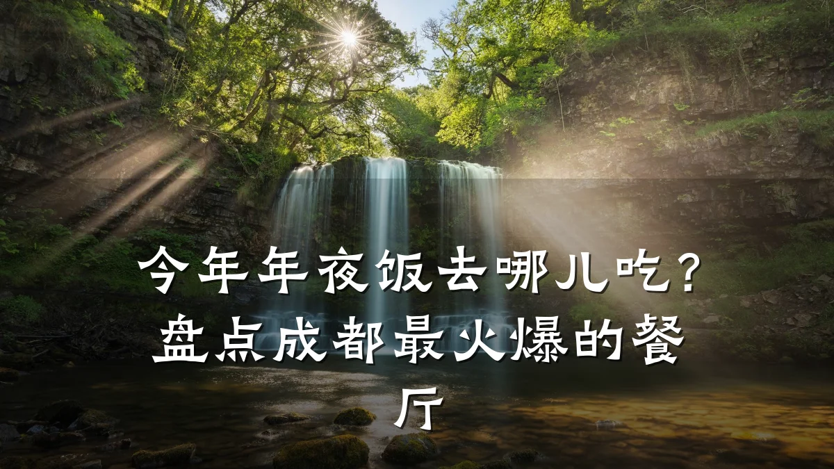 今年年夜饭去哪儿吃？盘点成都最火爆的餐厅