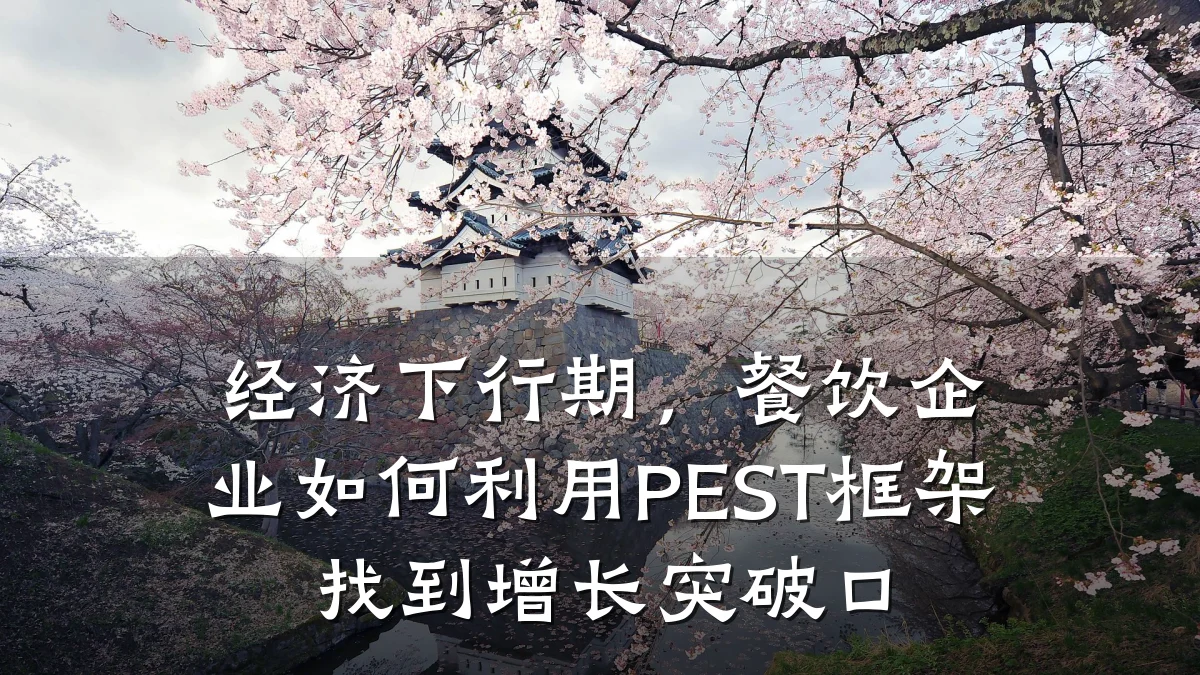 经济下行期,餐饮企业如何利用PEST框架找到增长突破口