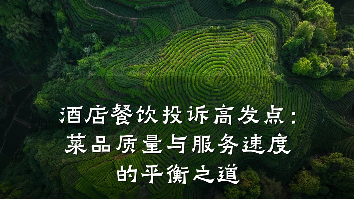 酒店餐饮投诉高发点：菜品质量与服务速度的平衡之道