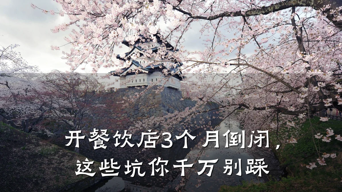 开餐饮店3个月倒闭，这些坑你千万别踩