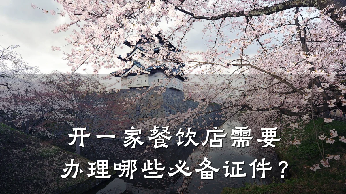 开一家餐饮店需要办理哪些必备证件？