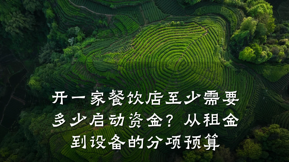 开一家餐饮店至少需要多少启动资金？从租金到设备的分项预算