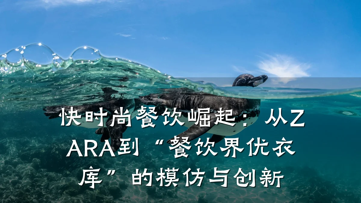 快时尚餐饮崛起：从ZARA到“餐饮界优衣库”的模仿与创新