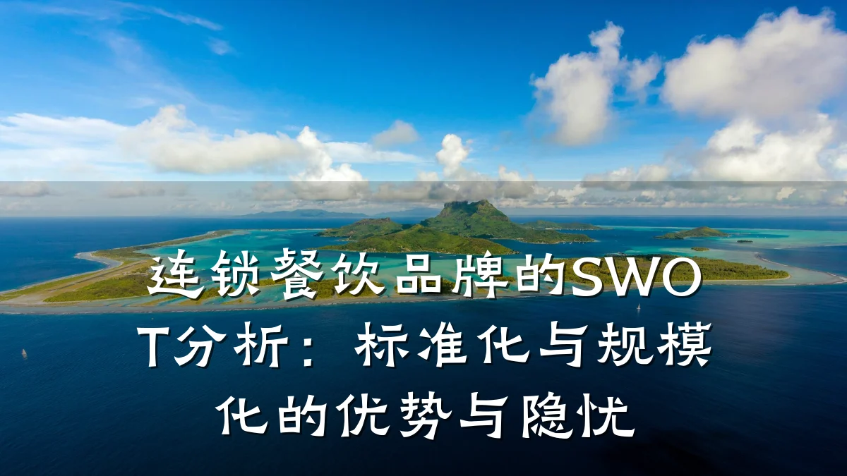 连锁餐饮品牌的SWOT分析：标准化与规模化的优势与隐忧