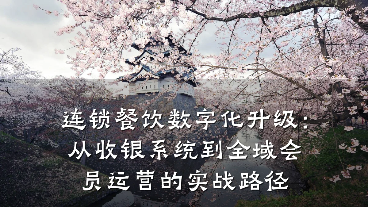 连锁餐饮数字化升级：从收银系统到全域会员运营的实战路径