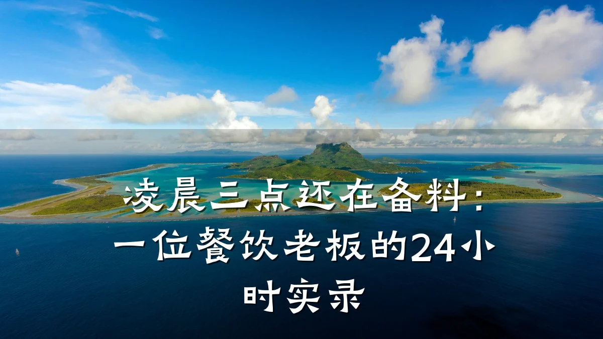 凌晨三点还在备料：一位餐饮老板的24小时实录