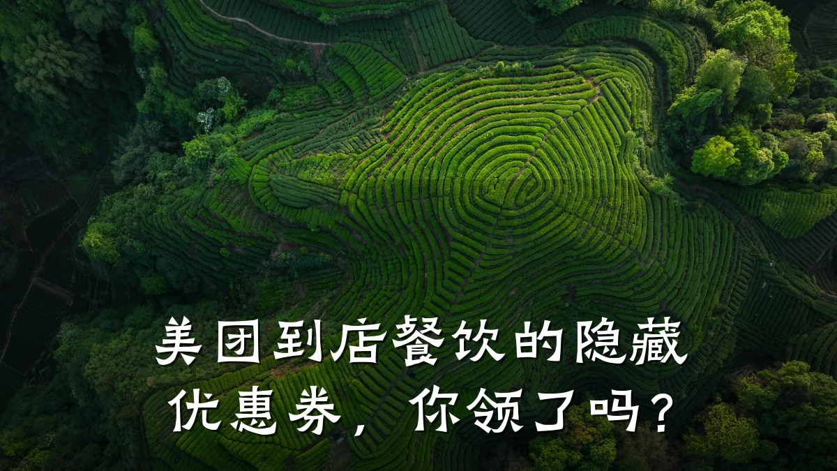 美团到店餐饮的隐藏优惠券，你领了吗？